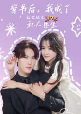 穿书后我成了社恐陆总的私人医生(50集) 穿书后我成了社恐陆总的私人医生(50集)在哪里看