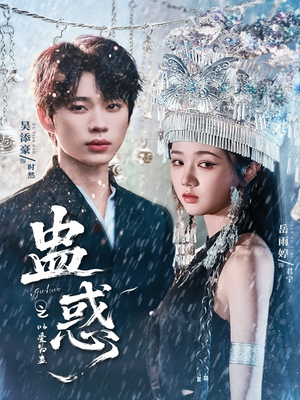 蛊惑之以爱为蛊(61集) 蛊惑之以爱为蛊(61集)精彩短剧热播