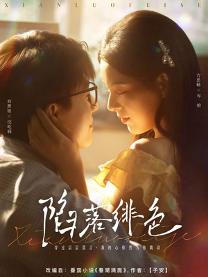 陷落绯色(80集) 陷落绯色(80集)好看上头短剧