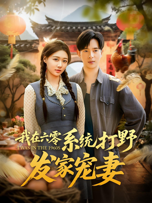 我在六零系统打野发家宠妻(68集) 我在六零系统打野发家宠妻(68集)短剧视频分享
