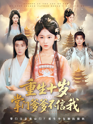 重生十岁,掌门爹爹不信我&重生十岁掌门爹爹不信我(60集) 重生十岁,掌门爹爹不信我&重生十岁掌门爹爹不信我(60集)解说