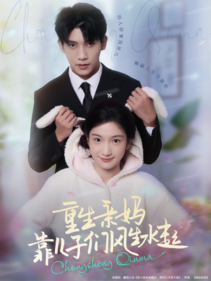 重生亲妈靠儿子们风生水起（80集）常回家看看短剧