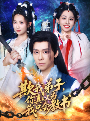 欺我弟子，你真以为我只会教书&欺我弟子你真以为我只会教书（80集）好看的短剧来了