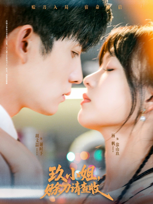 玖小姐赊刀请查收(73集) 玖小姐赊刀请查收(73集)好看到停不下来