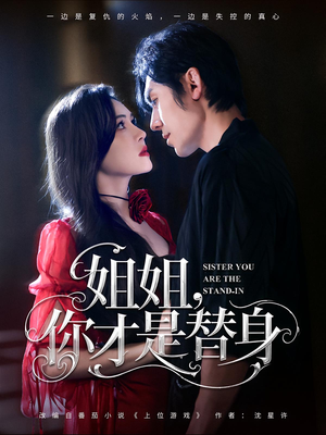 姐姐你才是替身(80集) 姐姐你才是替身(80集)每日短剧推荐