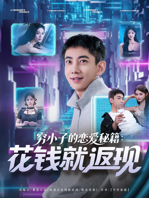 穷小子的恋爱秘籍花钱就返现（85集）网上可以看吗