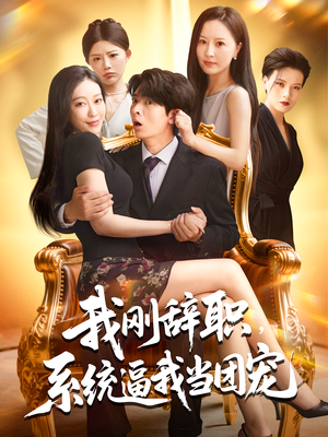 我刚辞职,系统逼我当团宠&我刚辞职系统逼我当团宠(80集) 我刚辞职,系统逼我当团宠&我刚辞职系统逼我当团宠(80集)集免费看短剧