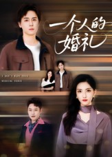 一个人的婚礼(41集) 一个人的婚礼(41集)全集我都看完了