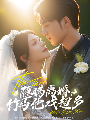 隐瞒离婚,竹马他戏超多&隐瞒离婚竹马他戏超多(63集) 隐瞒离婚,竹马他戏超多&隐瞒离婚竹马他戏超多(63集)超甜短剧分享