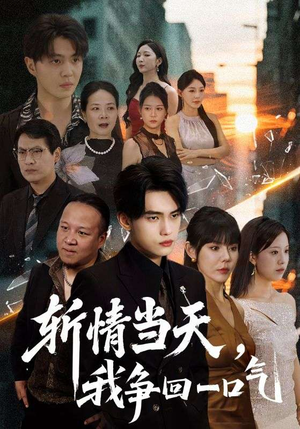 斩情当天我争回一口气(80集) 斩情当天我争回一口气(80集)无需会员免费看