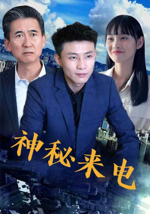 神秘来电(100集) 神秘来电(100集)最新火爆短剧