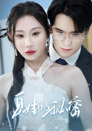 夏娃的秘密(59集) 夏娃的秘密(59集)一个短剧看全集