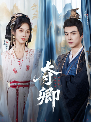 夺卿(80集) 夺卿(80集)最新热播短剧
