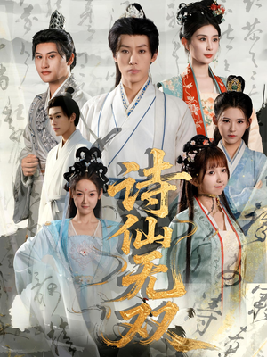 诗仙无双(70集) 诗仙无双(70集)真的太精彩了
