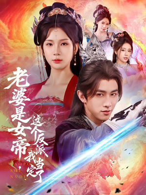 老婆是女帝这个反派我当定了（70集）火爆短剧热播中