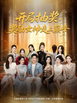 开局抽奖奖励女神走上巅峰(80集) 开局抽奖奖励女神走上巅峰(80集)短剧推荐更新中