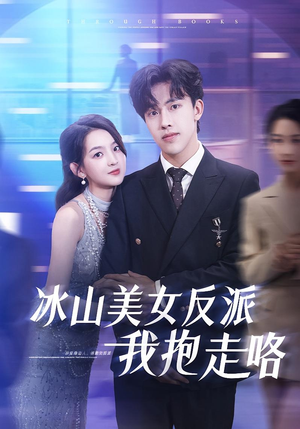 冰山美女反派我抱走咯(81集) 冰山美女反派我抱走咯(81集)短剧太好看了吧
