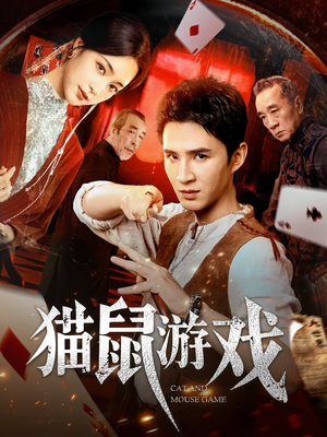 猫鼠游戏(67集) 猫鼠游戏(67集)短剧精彩推荐