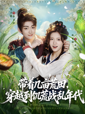 带着几亩荒田,穿越到饥荒战乱年代&带着几亩荒田穿越到饥荒战乱年代(78集) 带着几亩荒田,穿越到饥荒战乱年代&带着几亩荒田穿越到饥荒战乱年代(78集)悬疑短剧推荐