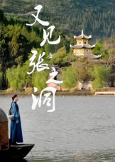 又见张之洞(30集) 又见张之洞(30集)短剧热播抢先看