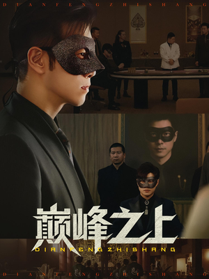 巅峰之上(48集) 巅峰之上(48集)短剧追到爽