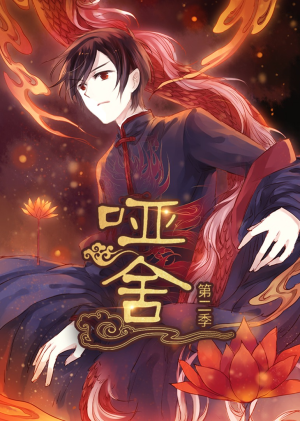 哑舍第2季 动漫(40集) 哑舍第2季 动漫(40集)一个短剧看全集