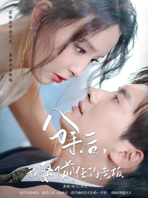 分手后,我娶了前任的老板&分手后我娶了前任的老板(94集) 分手后,我娶了前任的老板&分手后我娶了前任的老板(94集)精彩连连免费看