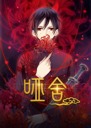 哑舍动漫（48集）短剧热门推荐