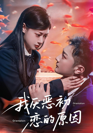 我厌恶初恋的原因(60集) 我厌恶初恋的原因(60集)解说