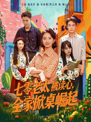 七零老太被读心全家掀桌崛起(84集) 七零老太被读心全家掀桌崛起(84集)每日短剧分享