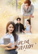 从此风清月朗(61集) 从此风清月朗(61集)女主谁演的