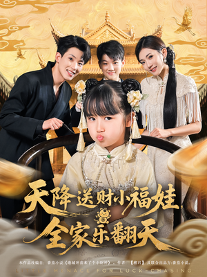 天降送财小福娃,全家乐翻天&天降送财小福娃全家乐翻天(60集) 天降送财小福娃,全家乐翻天&天降送财小福娃全家乐翻天(60集)女频短剧推荐