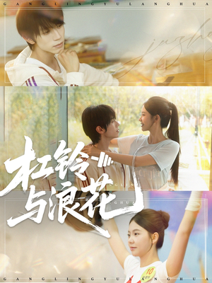 杠铃与浪花(73集) 杠铃与浪花(73集)完整版