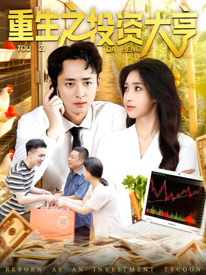重生之投资大亨(103集) 重生之投资大亨(103集)热门短剧推荐