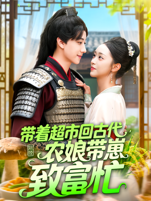 带着超市回古代,农娘带崽致富忙&带着超市回古代农娘带崽致富忙(88集) 带着超市回古代,农娘带崽致富忙&带着超市回古代农娘带崽致富忙(88集)海量短剧免费看