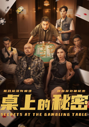 桌上的秘密＆千叔出狱（106集）夸克网盘观看