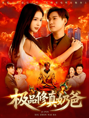 极品修真奶爸(89集) 极品修真奶爸(89集)短剧在线看