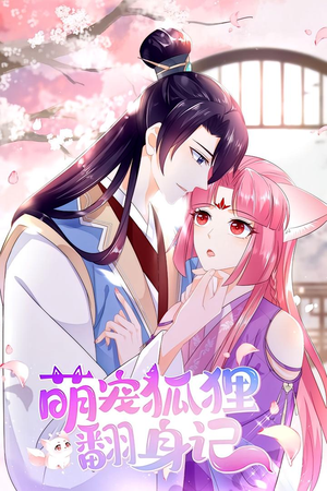 萌宠狐狸翻身记 第1季(25集) 萌宠狐狸翻身记 第1季(25集)精彩短剧热播