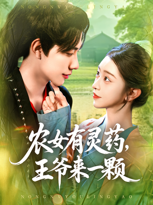 农女有灵药,王爷来一颗&农女有灵药王爷来一颗(90集) 农女有灵药,王爷来一颗&农女有灵药王爷来一颗(90集)古代短剧推荐