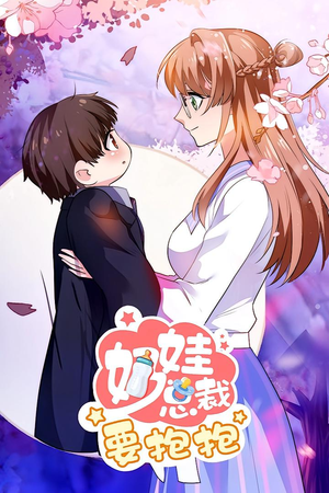 奶娃总裁要抱抱 动漫（47集）在哪里可以看