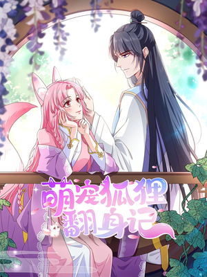 萌宠狐狸翻身记第2季（30集）完整版免费观看