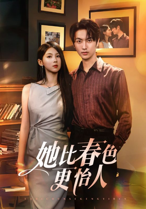 她比春色更怡人(68集) 她比春色更怡人(68集)更新时间
