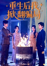 重生后我掀翻骗局(61集) 重生后我掀翻骗局(61集)全集一网打尽