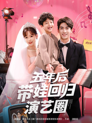 五年后带娃回归演艺圈(76集) 五年后带娃回归演艺圈(76集)短剧看全集