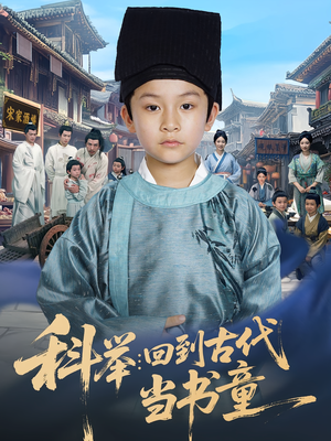 科举:回到古代当书童&科举回到古代当书童(81集) 科举:回到古代当书童&科举回到古代当书童(81集)最热短剧推荐