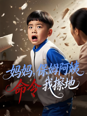 妈妈,保姆阿姨命令我擦地&妈妈保姆阿姨命令我擦地(40集) 妈妈,保姆阿姨命令我擦地&妈妈保姆阿姨命令我擦地(40集)这部短剧我爱了