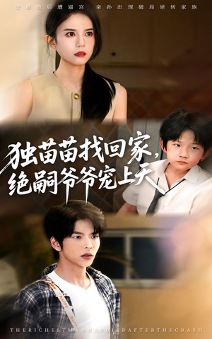 独苗苗找回家绝嗣爷爷宠上天(65集) 独苗苗找回家绝嗣爷爷宠上天(65集)小短剧推荐