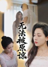 无法被原谅(21集) 无法被原谅(21集)快来看短剧