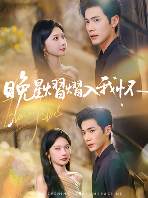 晚星熠熠入我怀(87集) 晚星熠熠入我怀(87集)推荐好短剧