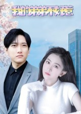 我的弟弟不好惹(100集) 我的弟弟不好惹(100集)热门短剧排行榜